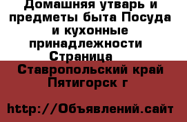 Домашняя утварь и предметы быта Посуда и кухонные принадлежности - Страница 5 . Ставропольский край,Пятигорск г.